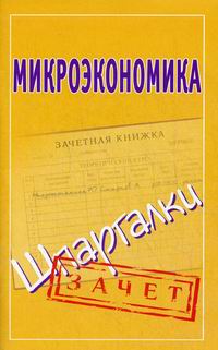. Максимова В.ф. Микроэкономика: Учебник. 3-Е Изд . Максимова В.ф. Микроэкономика: Учебник. 3-Е Изд