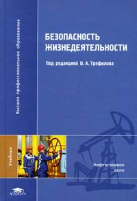 Безопасность Жизнедеятельности: Учебник - Трефилов В.А., Башлыков.