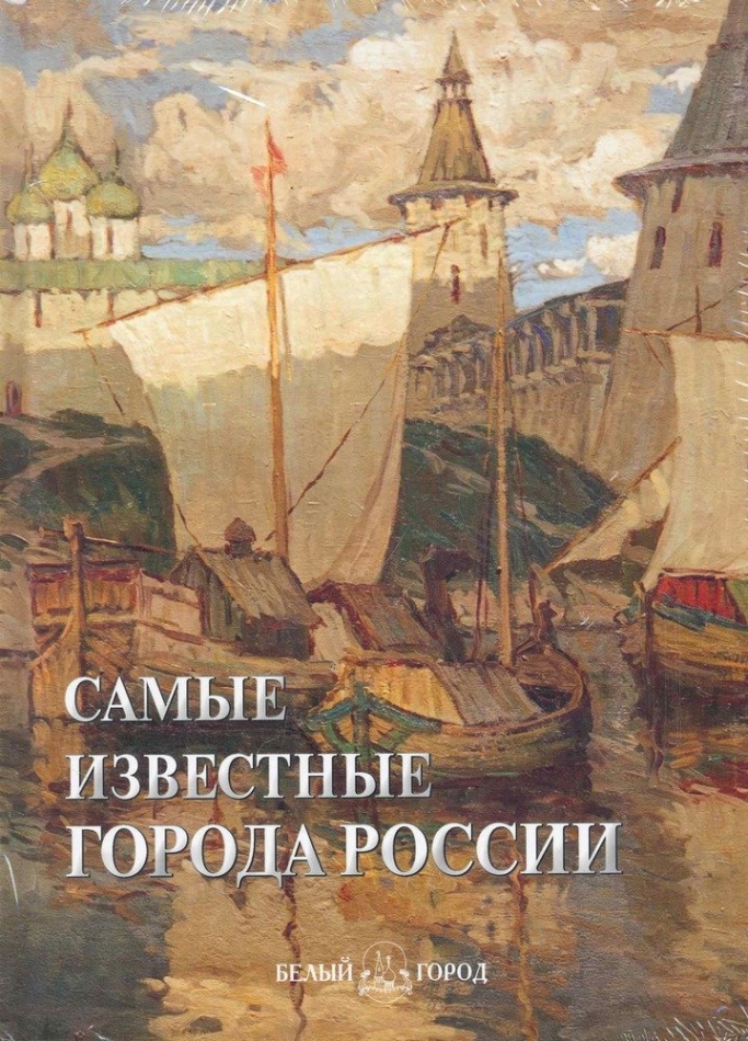 книга города россии. ярославль храм ильи пророка окружающий мир 3 класса. великий новгород древний город руси. москва подземная история легенды предания. истории известного города.