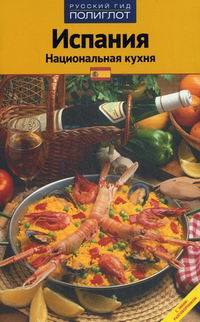 Арис Пепита Путеводитель Испания Национальная кухня 