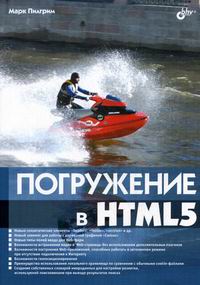 Пилгрим М. Погружение в HTML5 
