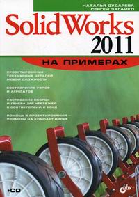 Дударева Н.Ю. SolidWorks 2011 на примерах 