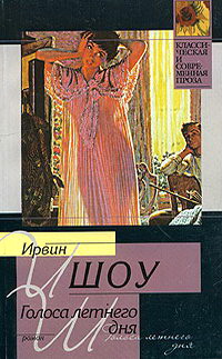 ирвин шоу книги. голоса летнего дня книга. асино лето тамара михеева книга. ирвин шоу книги. фото книг ирвин шоу.
