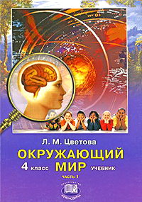 Человек И Мир 3 Класс Учебник Купить