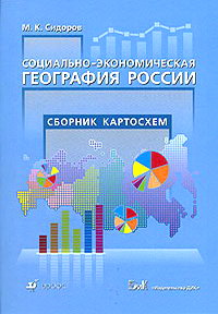 Социально экономическая география россии. Экономическая география России. Социально-экономическая география РФ. Экономическая и социальная география России. Экономическая география России pdf.