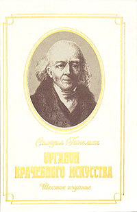 канон врачебного искусства. органон врачебного искусства книга. органон ганемана 6 издание. органон книга. трактат новый органон.