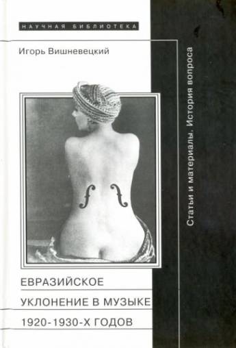 Вишневецкий И.Г. Евразийское уклонение в музыке 1920-1930-х годов. История вопроса 