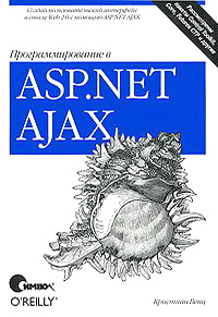 Программирование в ASP.NET Ajax 