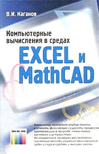     Excel  Mathcad 