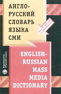 -    / English-Russian Mass Media Dictionary 