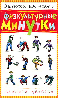 Книга минутка. Книга физкультурные минутки. Аверина и е физкультурные минутки и динамические паузы. Физкультурные минутки в детском саду Аверина. Книга физкультурные минутки в детском.