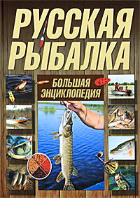 Русская рыбалка Большая энциклопедия 