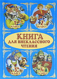 Книги Для Детей 1 Класс Купить