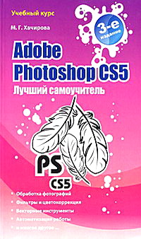 Adobe Photoshop CS5 Лучший самоучитель 
