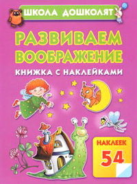 Купить Детские Книжки С Наклейками Для Развития