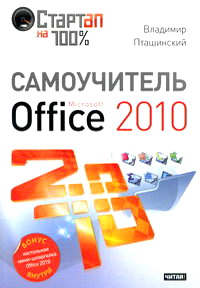 Самоучитель MS Office 2010 