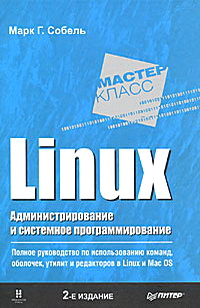 Linux Администрирование и системное программирование 