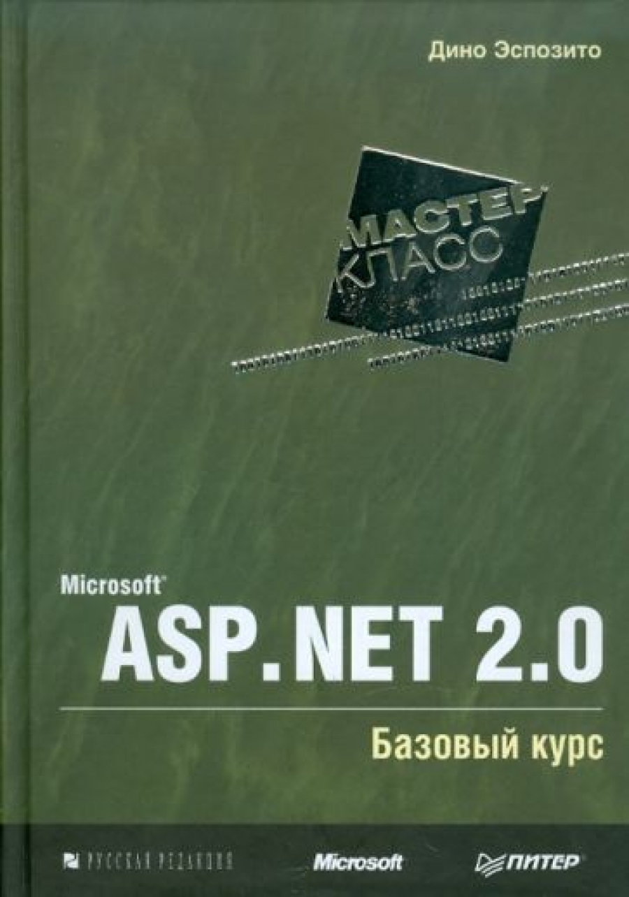 Эспозито Д. Мастер класс. Microsoft ASP.NET 2.0. Базовый курс 