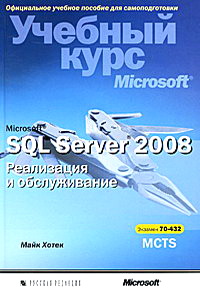 Хотек М. Microsoft  SQL Server 2008 Реализация и обслуживание 