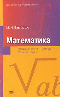 Башмаков математика 10 11 класс. Башмаков математика 10-11. Башмаков математика 10. Башмаков математика. 10 Класс. Базовый уровень.. Башмаков м.и математика 10 класс базовый уровень.