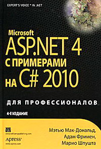 Мак-Дональд М. Microsoft ASP.NET 4 с примерами на C# 2010 для профессионалов 