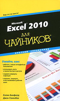 Excel 2010 для чайников Краткий справочник 