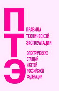 Птээсс новые с изменениями. Правила технической эксплуатации электрических станций. ПТЭ электрических станций. Правил технической эксплуатации электрических станций и сетей. Правила тех эксплуатации электрических станций и сетей РФ.