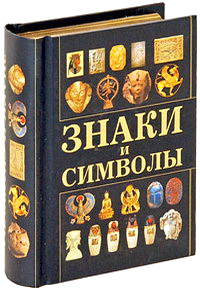 Книга символов купить. Символ это в литературе. Искусство продавать книга. ISBN 978-985-16-9516-0.