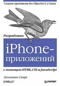 Старк Д. Разработка iPhone-приложений с помощью HTML CSS и JavaScript 