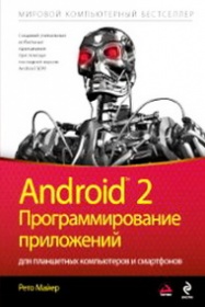 Майер Р. Android 2. Программирование приложений для планшетных компьютеров и смартфонов 