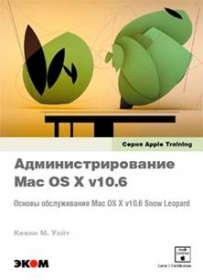 Кевин М. Уайт Администрирование Mac OS X  v10.6 Основы обслуживания... 