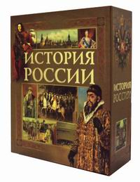 Купить Книгу История России Полная