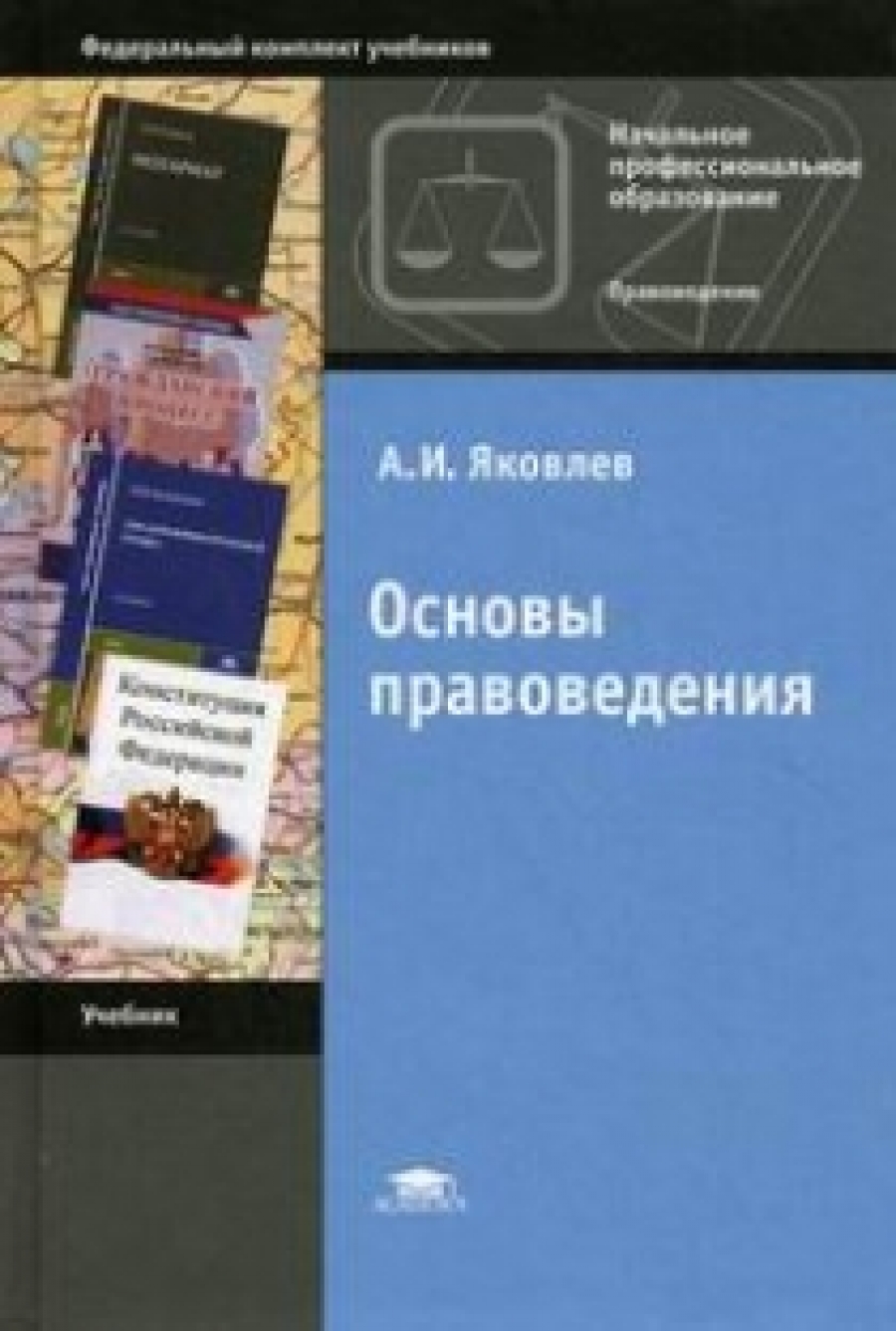 Яковлев А.И. Основы правоведения. 10-е изд., стер 