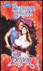 Книга сердце ворона. Ворон читать смолл. Ворон читать смолл. "ворон". Ворон читать смолл.