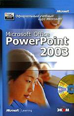 Microsoft Microsoft Office PowerPoint 2003  (+CD) 