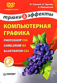 А. Жвалевский, Ю.А. Гурский, И.В. Гурская Компьютерная графика: Photoshop CS3, CorelDRAW X3, Illustrator CS3 (+DVD) 