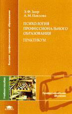 ф. психология профессиональной образования книга. зеер психология профессионального. зеер психология профессионального. эвальд фридрихович зеер.