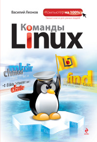 Василий Леонов Команды Linux 