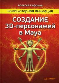 Сафонов А.Ю. Компьютерная анимация Создание 3D-персонажей в Maya 
