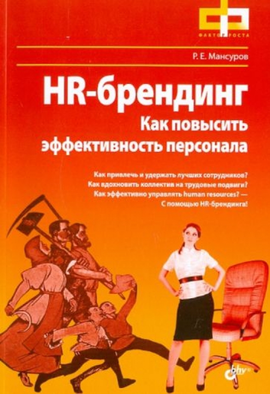 Мансуров Р.Е. HR-брендинг Как повысить эффективность персонала 