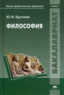 Хрусталев Ю.М. Философия: учебник 