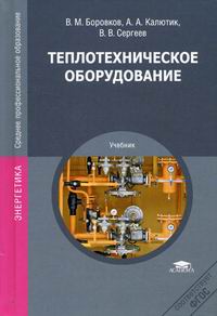 Боровков В.М. Теплотехническое оборудование: Учебник 