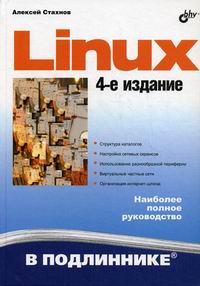 Стахнов  А.А. Linux В подлиннике 