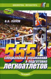 Попов В.Б. 555 специальных упражнений в подготовке легкоатлетов 