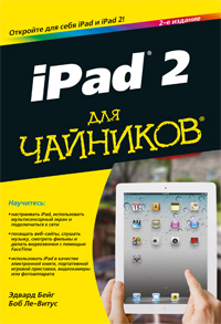 Эдвард Бейг, Боб Ле-Витус iPad 2 для чайников 