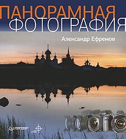 Ефремов А.А. Панорамная фотография 