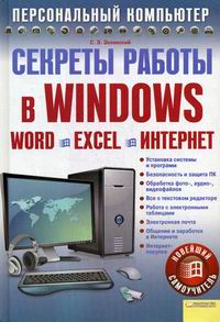 Зелинский С.Э. Секреты работы в Windows. Word. Excel. Интернет 