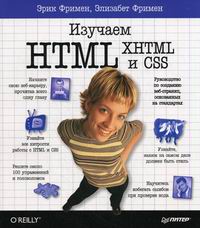 Фримен Э. Изучаем Html, Xhtml и CSS 