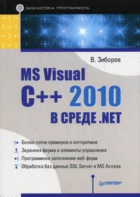 Зиборов В.В. - MS Visual C++ 2010 в среде NET 
