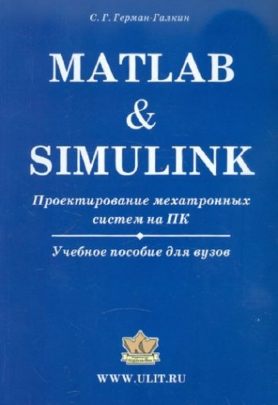 Герман-Галкин С.Г. Matlab & Simulink. Проектирование мехатронных систем на ПК 
